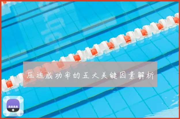 压迫成功率的五大关键因素解析