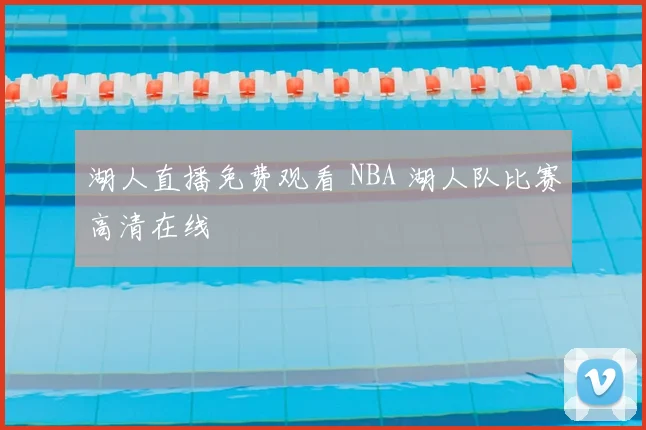 湖人直播免费观看 NBA 湖人队比赛高清在线