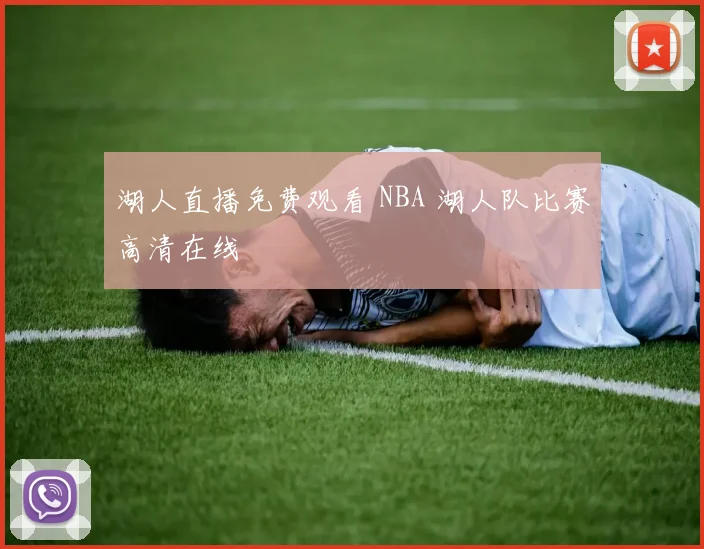 湖人直播免费观看 NBA 湖人队比赛高清在线