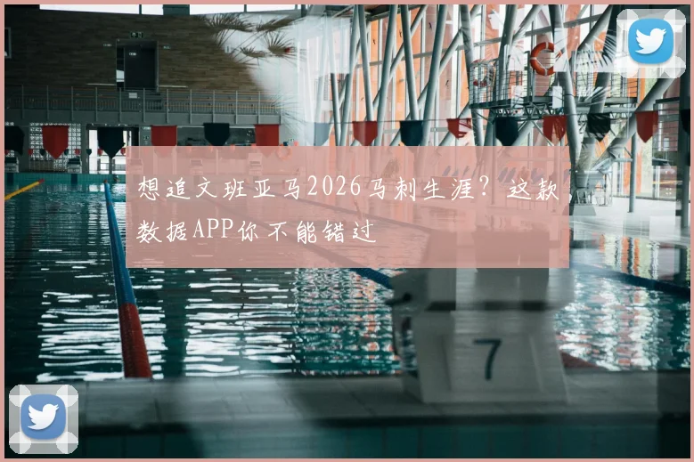 想追文班亚马2026马刺生涯?这款数据APP你不能错过