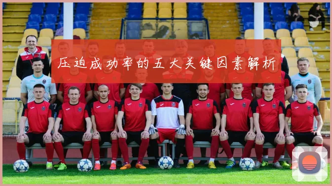 压迫成功率的五大关键因素解析