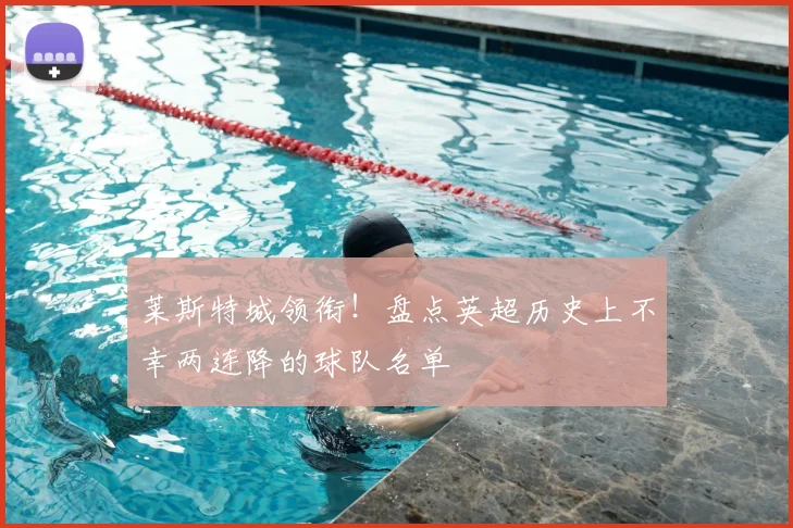 莱斯特城领衔！盘点英超历史上不幸两连降的球队名单