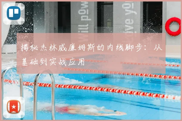 揭秘杰林威廉姆斯的内线脚步：从基础到实战应用