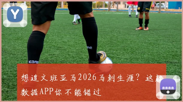 想追文班亚马2026马刺生涯?这款数据APP你不能错过