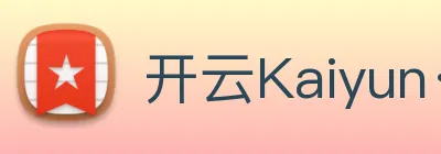 开云Kaiyun·官方网站 logo